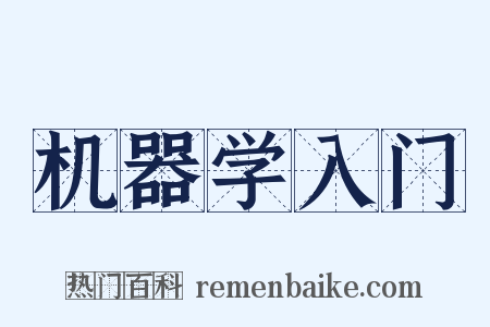 机器学入门是什么意思的图片